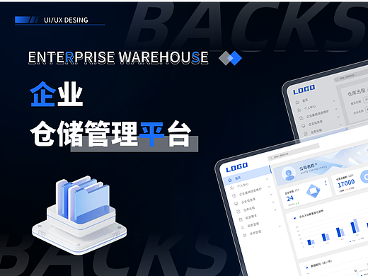 仓储管理平台-网页设计 