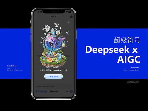 超级符号-Deepseek x AIGC