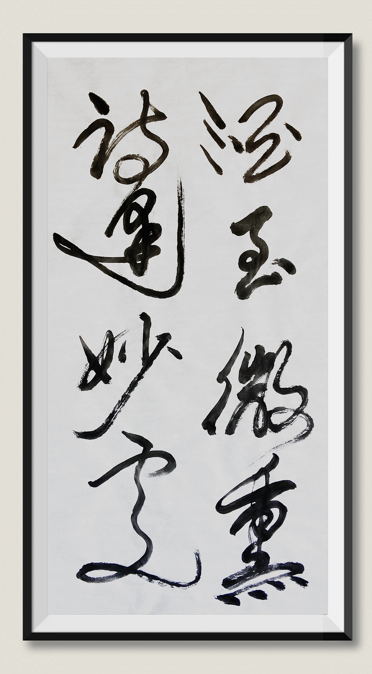 刘勇良狂草书法新探索（图ZMzkxMTU0NDQw） - 书法 - 站酷设计师刘勇良意创书设原创素材 - 站酷ZCOOL