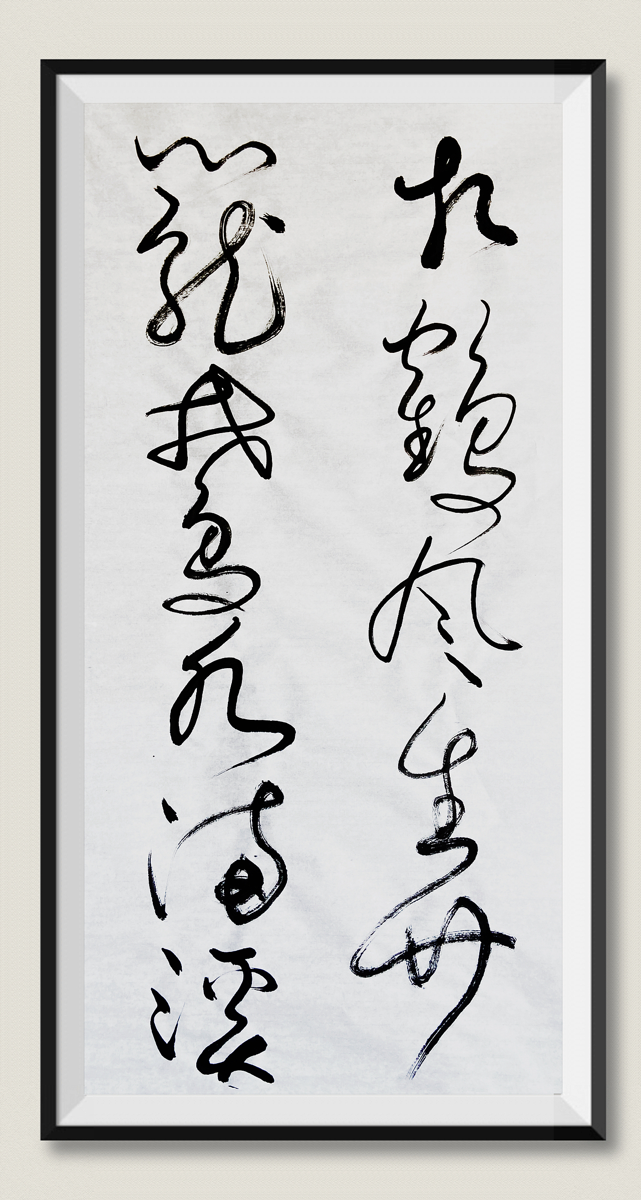 刘勇良狂草书法新探索（图ZMzkxMTU0NDU2） - 书法 - 站酷设计师刘勇良意创书设原创素材 - 站酷ZCOOL