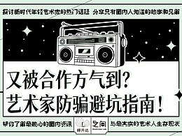 授权费低、作品被盗、试稿白嫖…这些&quot;小事&quot;最磨人！艺术家如何见招拆招，保护自己？