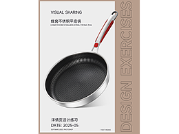 平底鍋詳情頁練習(xí)