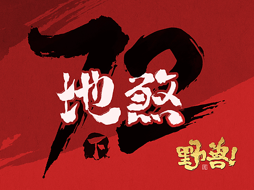 《野兽》之地煞七十二（下）