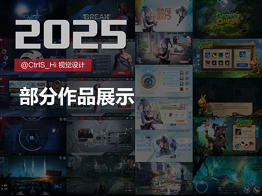 独立设计师2025近期游戏UI作品