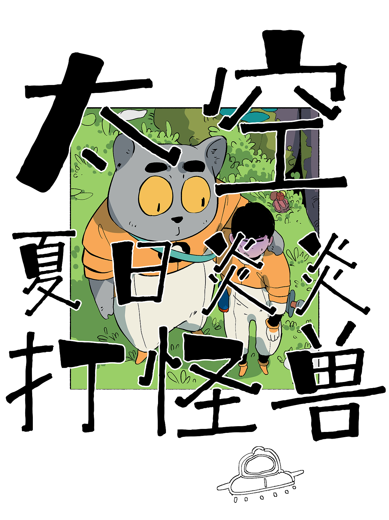 太空夏日炎炎打怪兽（图ZMzkxMTYwNTg0） - 短篇/格漫 - 站酷设计师八卦猫人原创素材 - 站酷ZCOOL