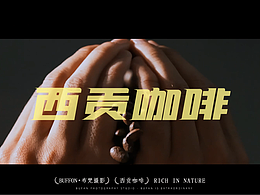 BUFFON布梵摄影-西贡咖啡(产品拍摄)