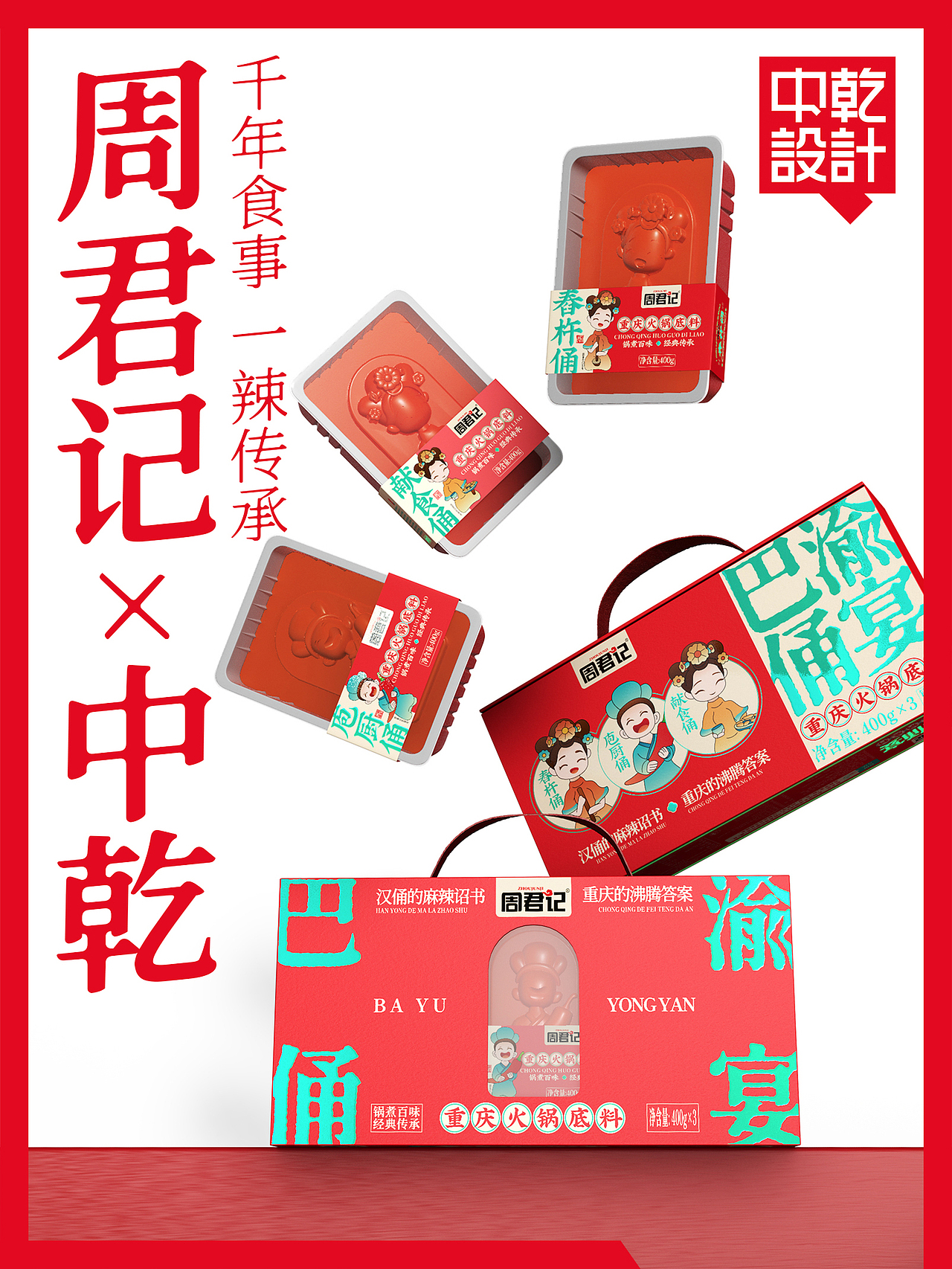 【食品包装】原创/手绘-周君记重庆火锅底料包装设计