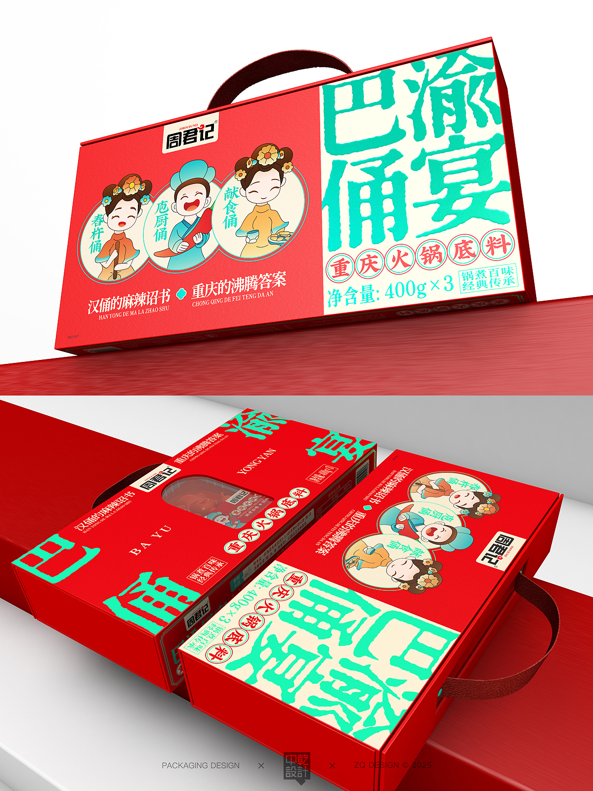 【食品包装】原创/手绘-周君记重庆火锅底料包装设计