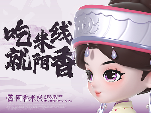 阿香米線品牌IP形象设计 餐饮IP 国风IP