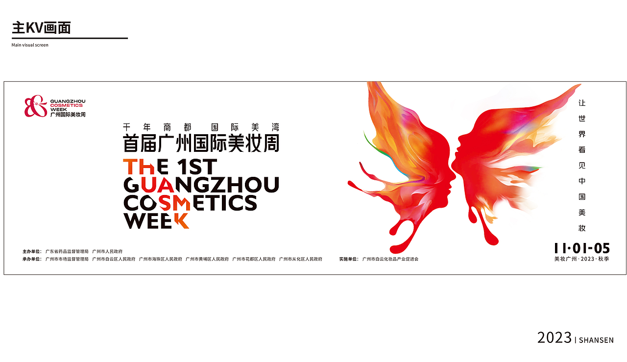 设计驱动未来 —— 首届广州国际美妆周的视觉盛宴