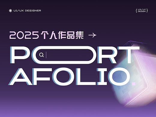 「2025」阶段作品集