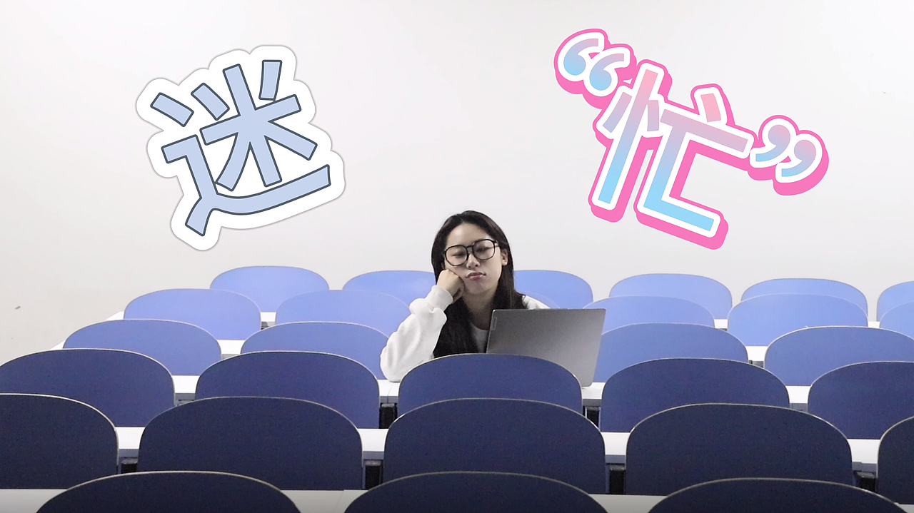 微电影“迷忙”