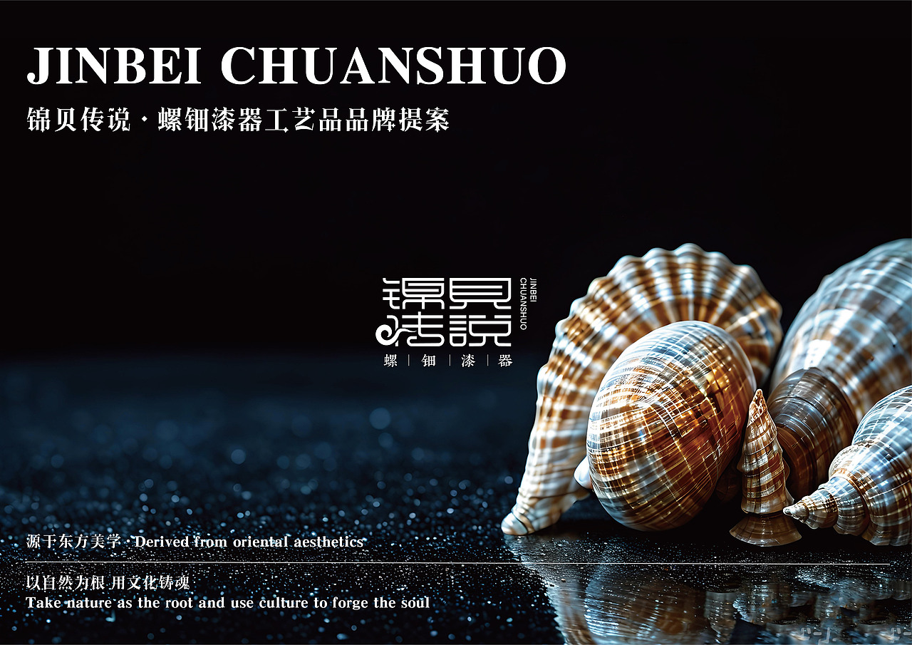 锦贝传说·螺钿漆器工艺品品牌形象设计（图ZMzkxMTcxNDQw） - 品牌 - 站酷设计师ZzzzzzzKK原创素材 - 站酷ZCOOL