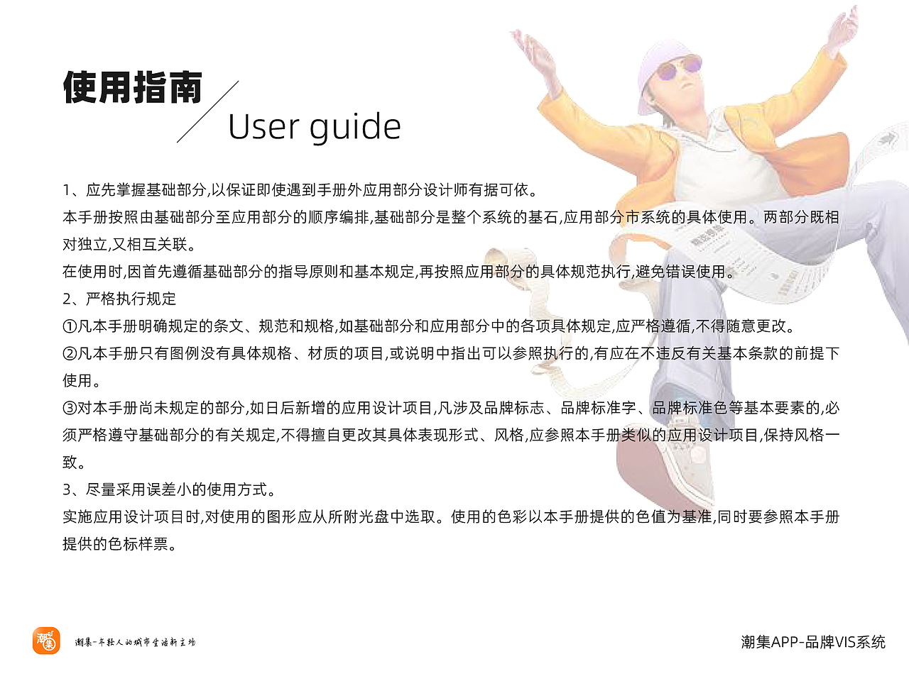 潮集APP-品牌VI应用系统