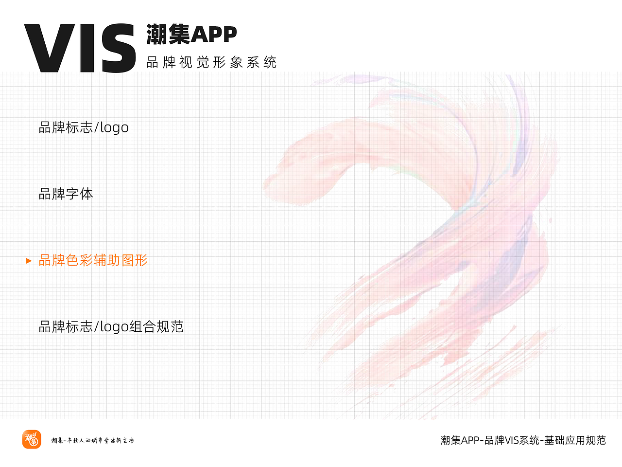 潮集APP-品牌VI应用系统