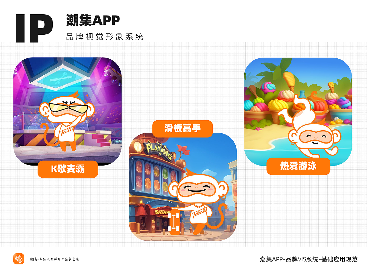 潮集APP-品牌VI应用系统