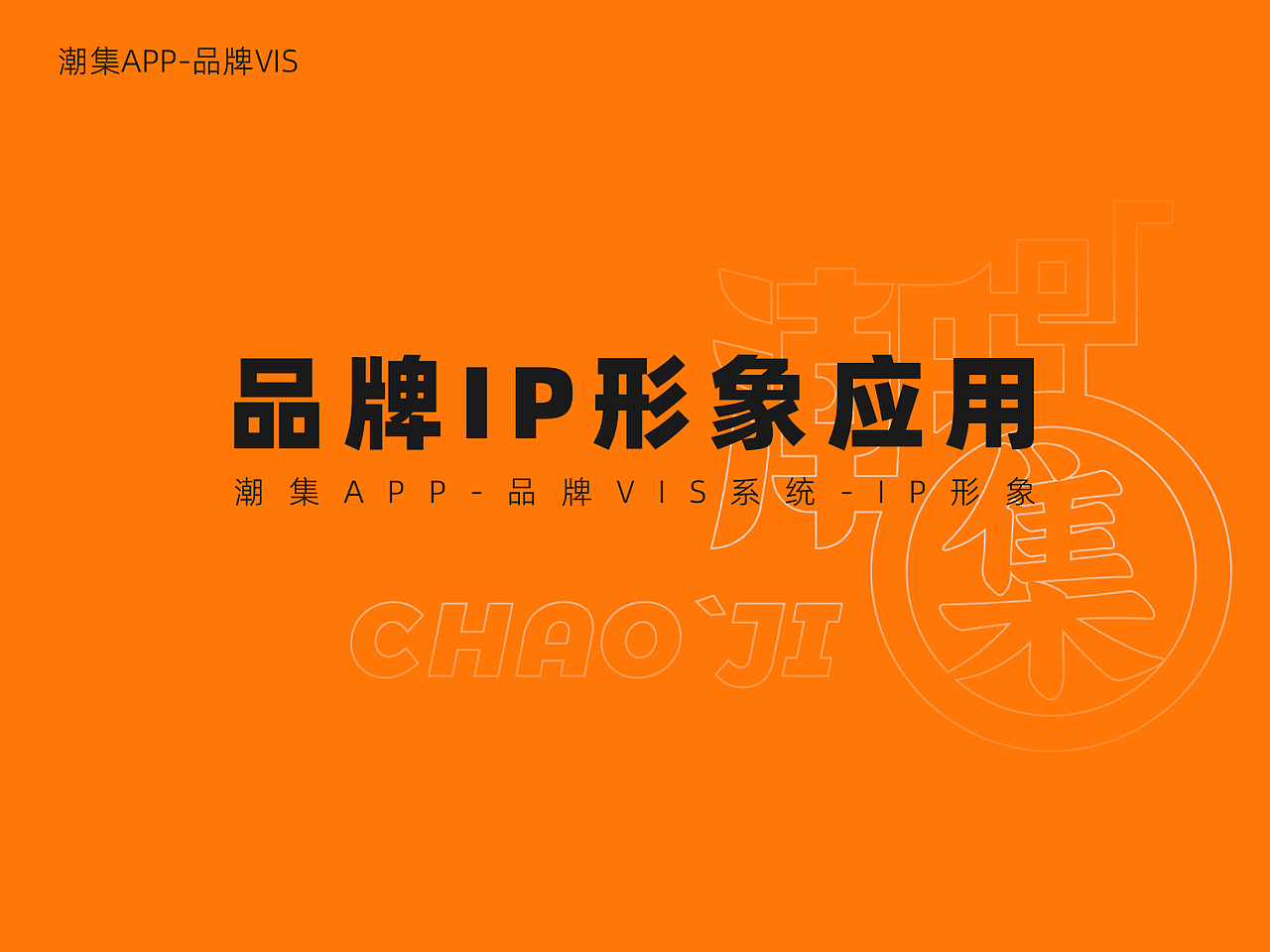 潮集APP-品牌VI应用系统