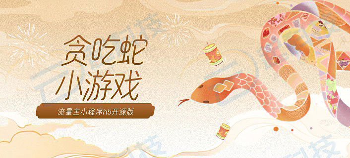 贪吃蛇小游戏流量主小程序h5开源版开发