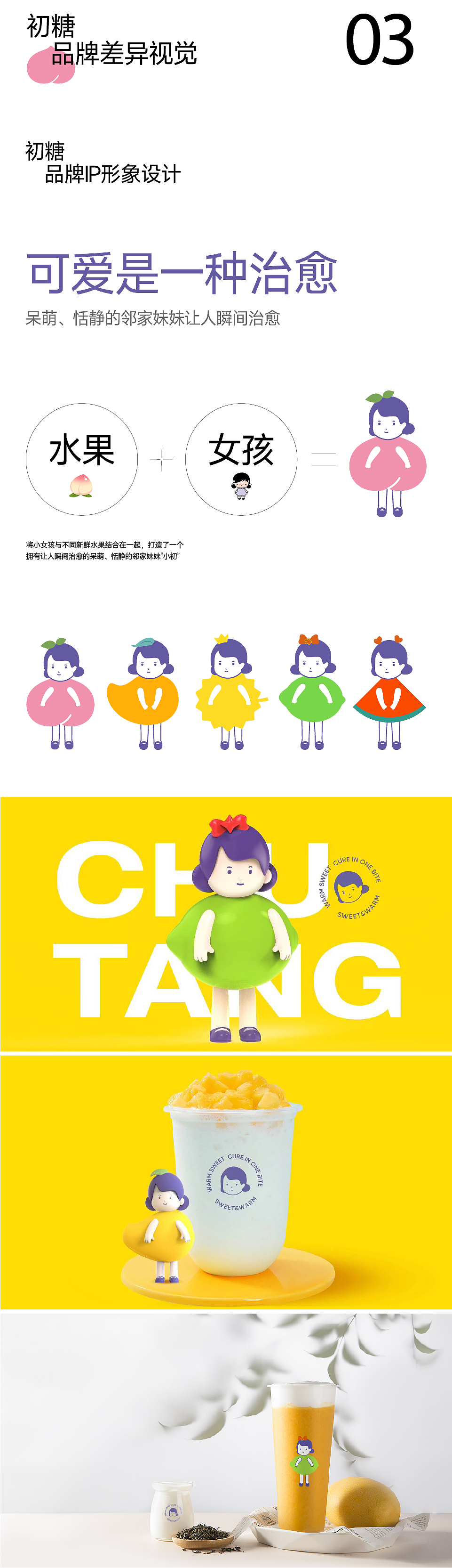 初糖 | 水果甜品轻餐饮品牌全案策划设计