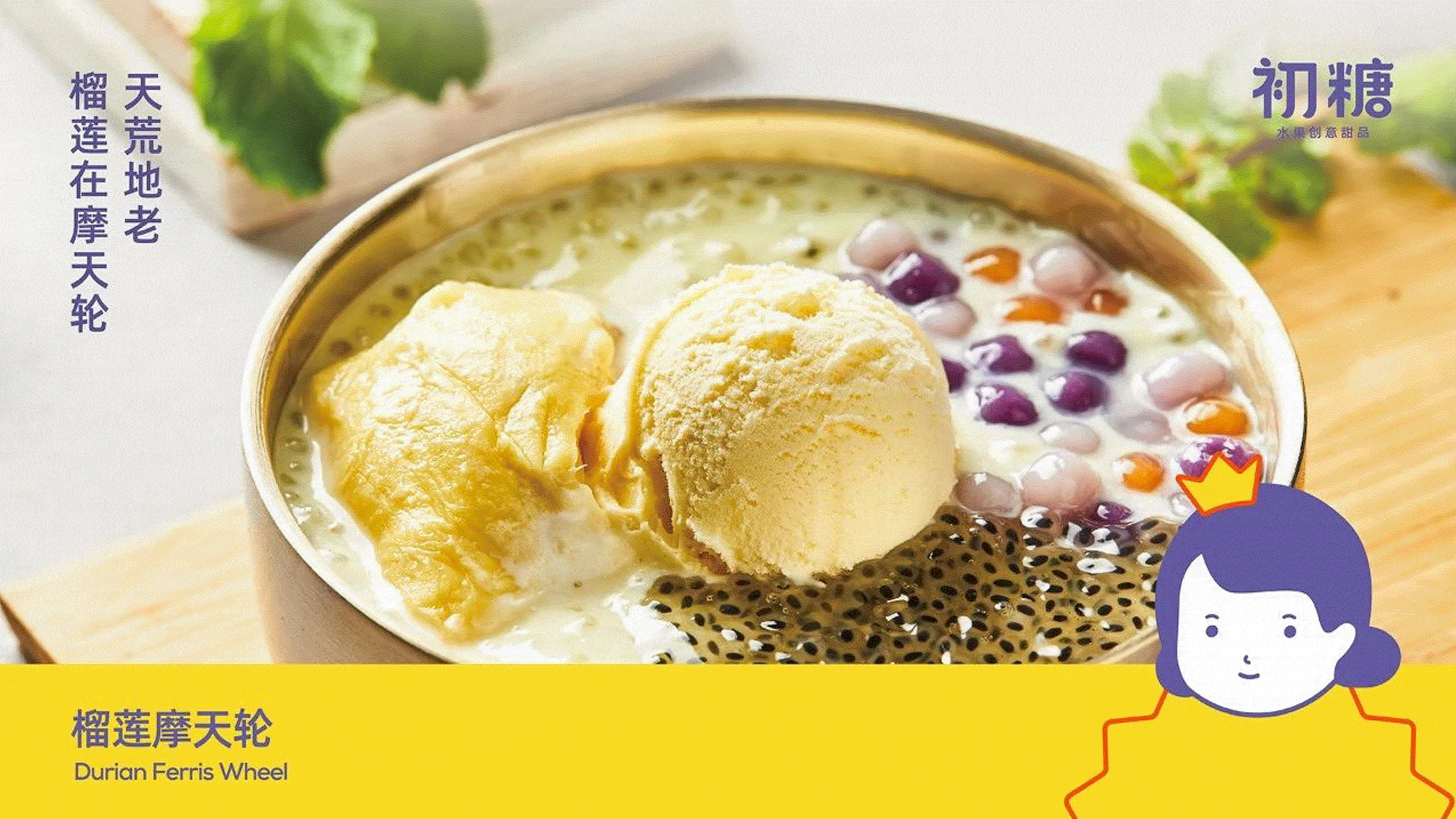 初糖 | 水果甜品轻餐饮品牌全案策划设计