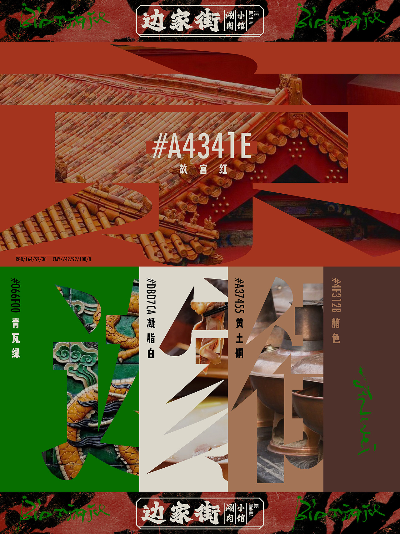 涮肉小馆|沉浸式北京脏摊风(图ZMzkxMTc3MTg0) - 品牌 - 站酷设计师玩得否设计原创素材 - 站酷ZCOOL