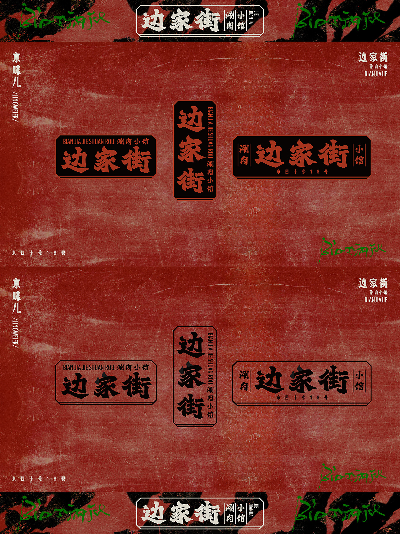 涮肉小馆|沉浸式北京脏摊风(图ZMzkxMTc3MTgw) - 品牌 - 站酷设计师玩得否设计原创素材 - 站酷ZCOOL