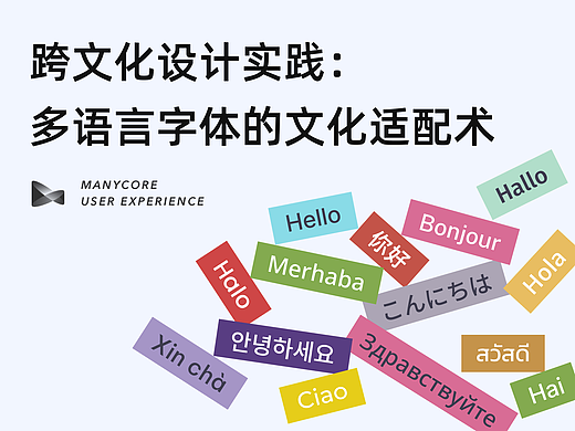 跨文化设计实践:多语言字体的文化适配术