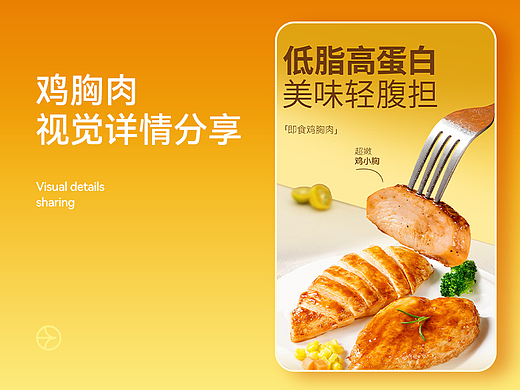 鸡胸肉-详情设计
