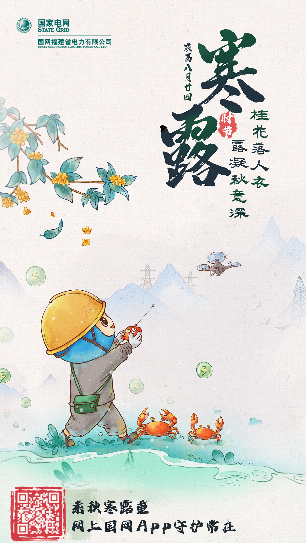 国网-节气海报一（图ZMzkxMTg3MjE2） - 商业插画 - 站酷设计师春风妄想家原创素材 - 站酷ZCOOL