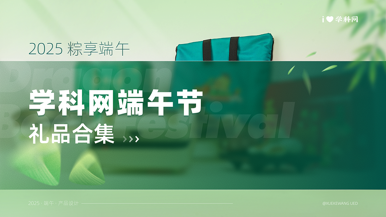 2025学科网端午站酷礼品集（图ZMzkxMTg3Mzg4） - 包装 - 站酷设计师学科网UED原创素材 - 站酷ZCOOL