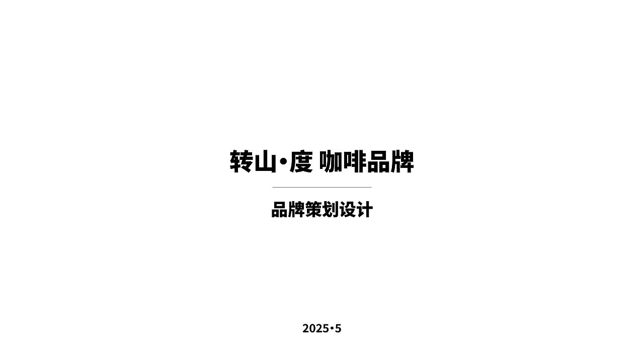转山·度-咖啡品牌（图ZMzkxMTg5NzE2） - Logo - 站酷设计师川桑是个设计师原创素材 - 站酷ZCOOL