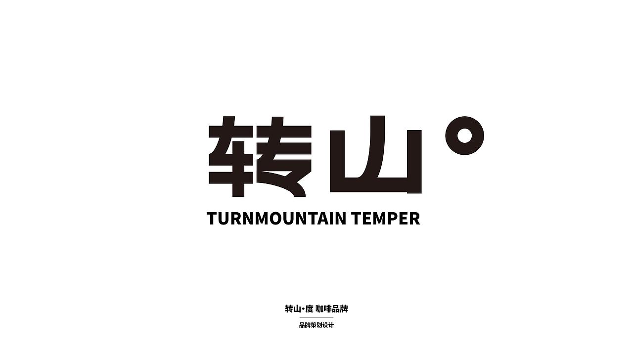 转山·度-咖啡品牌