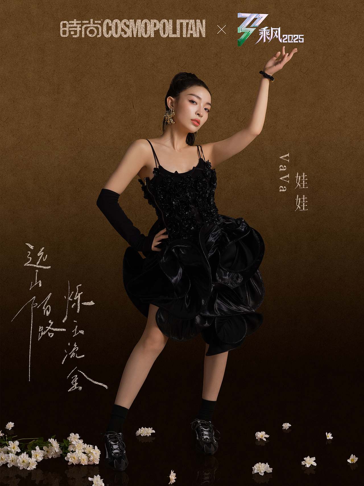 时尚Cosmo X 乘风2025 |五公鎏金大片