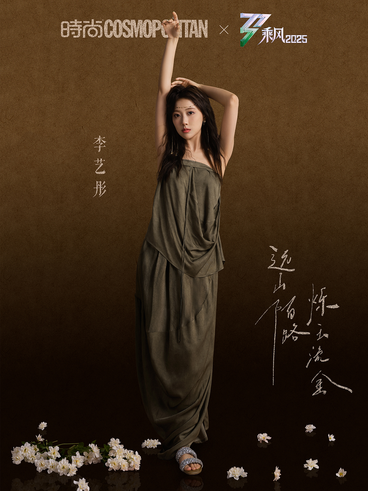 时尚Cosmo X 乘风2025 |五公鎏金大片