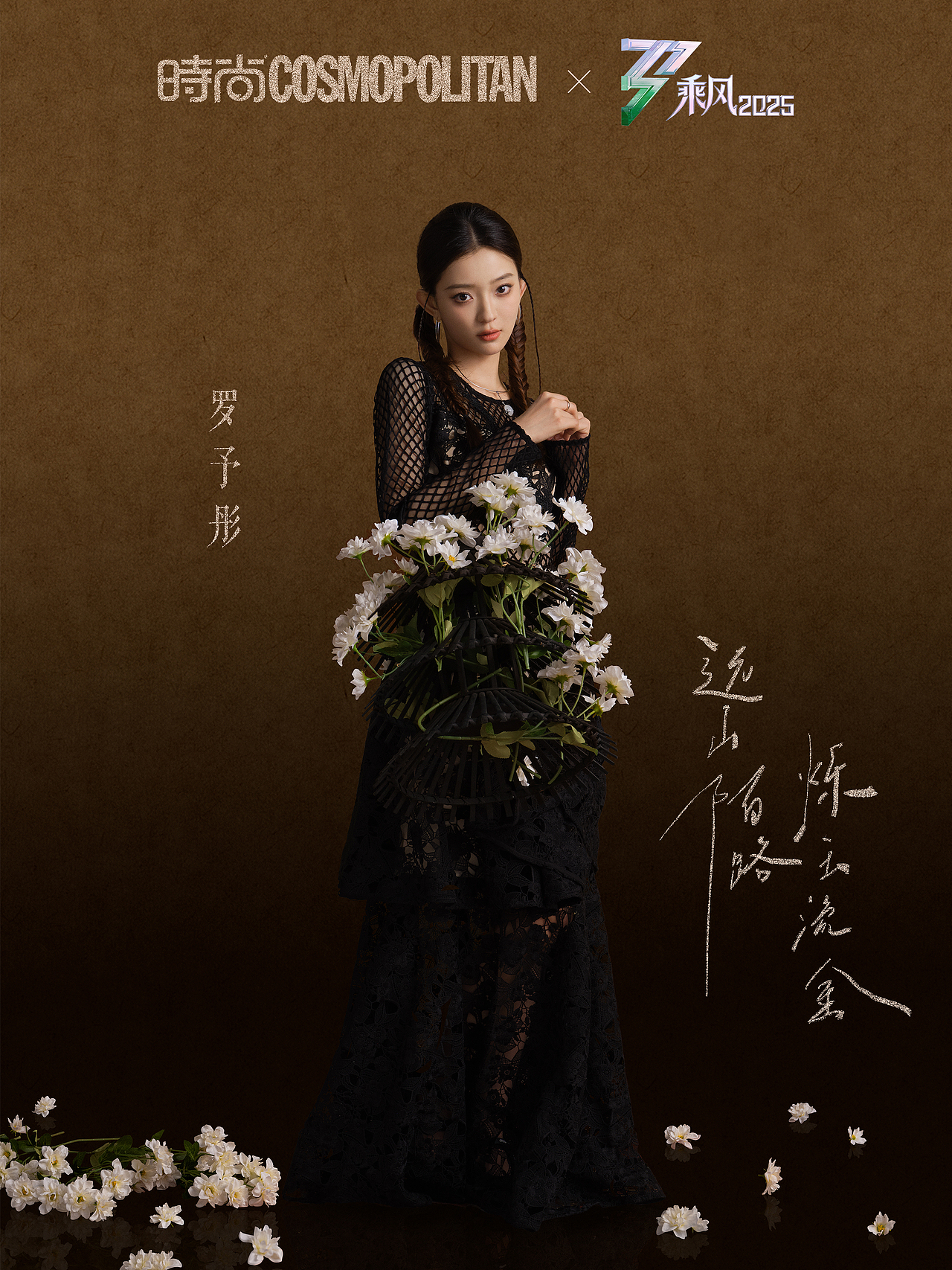 时尚Cosmo X 乘风2025 |五公鎏金大片