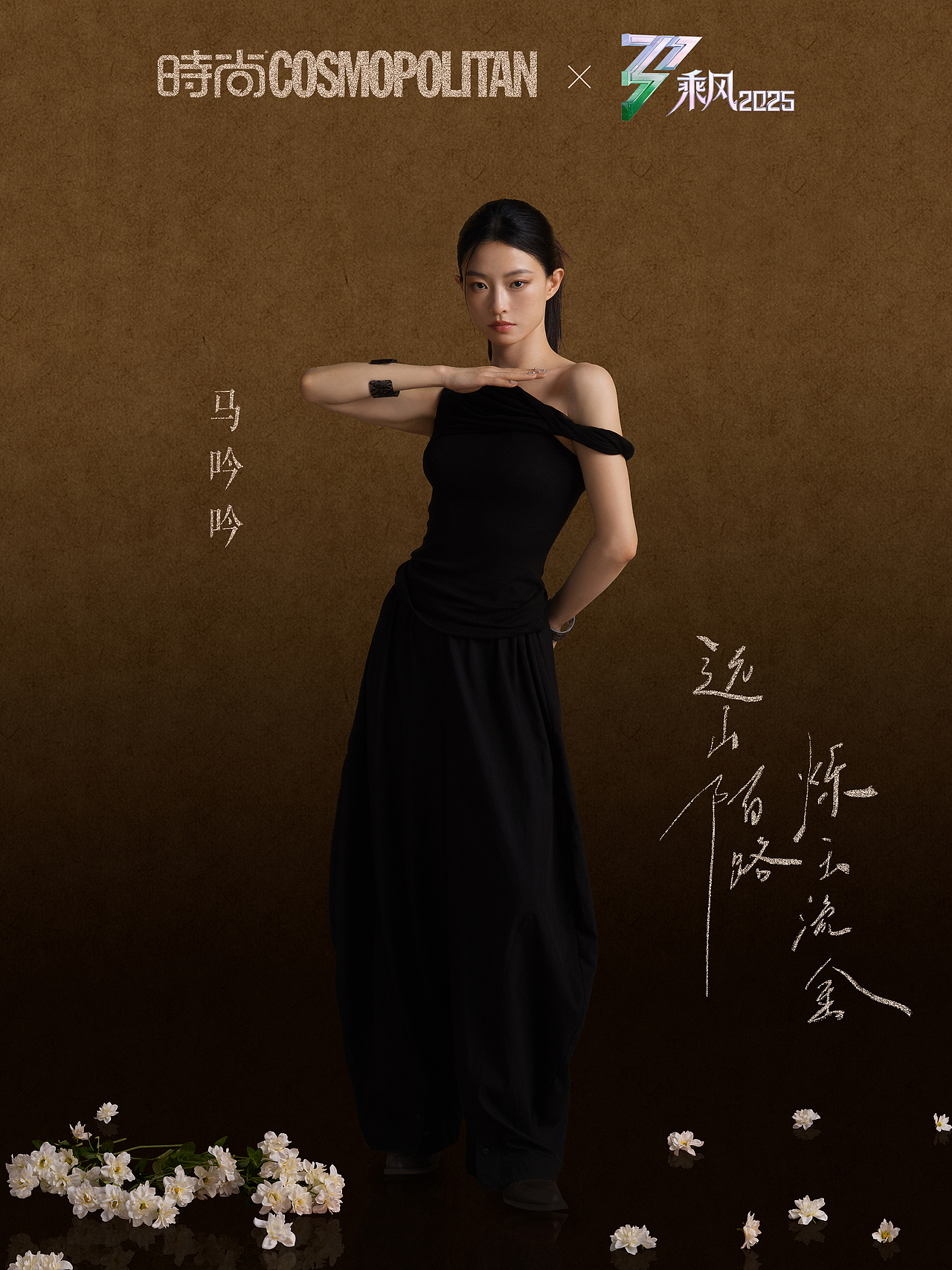 时尚Cosmo X 乘风2025 |五公鎏金大片