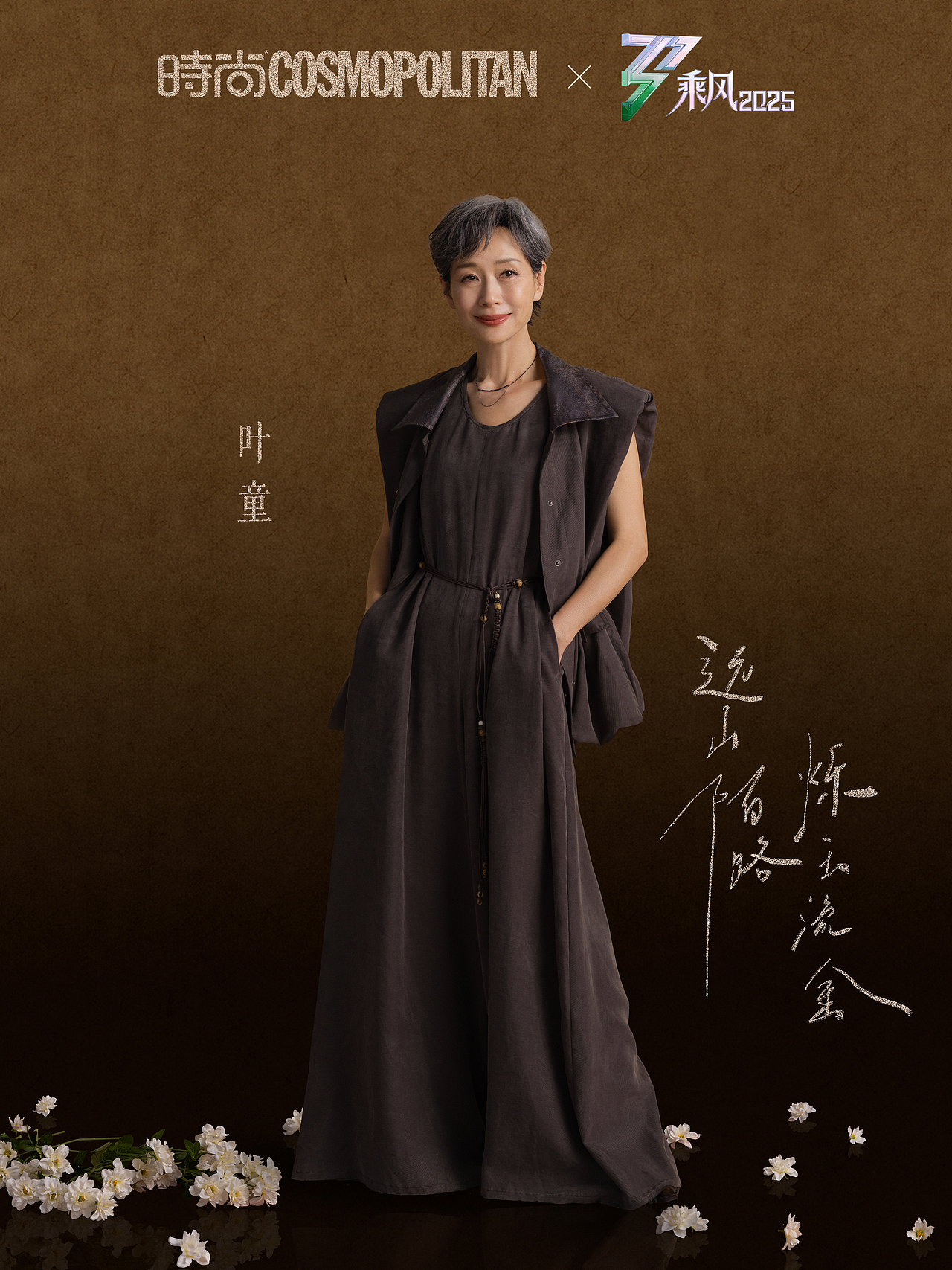 时尚Cosmo X 乘风2025 |五公鎏金大片