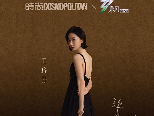时尚Cosmo X 乘风2025 ｜五公鎏金大片