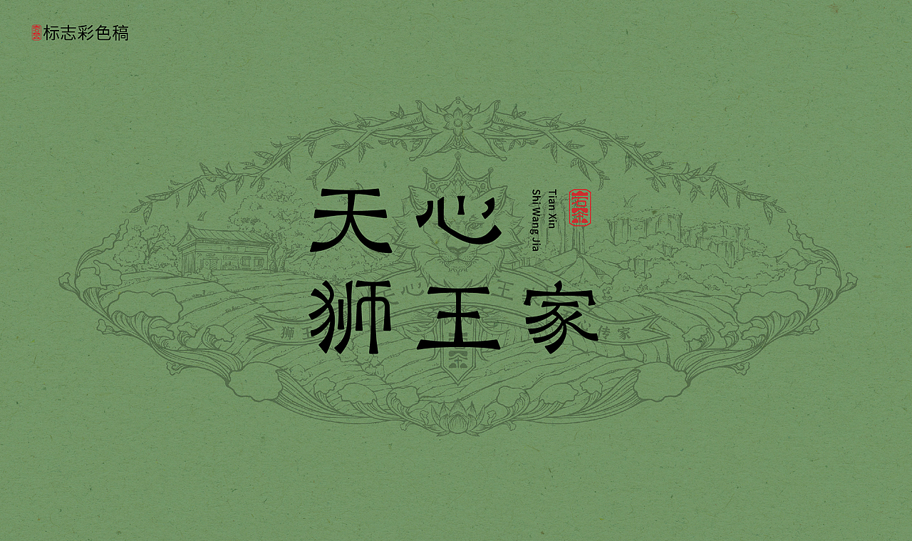 天心狮王家 | 武夷山岩茶品牌设计🍃（图ZMzkxMTkxNDQ4） - 品牌 - 站酷设计师路过的熊品牌设计原创素材 - 站酷ZCOOL