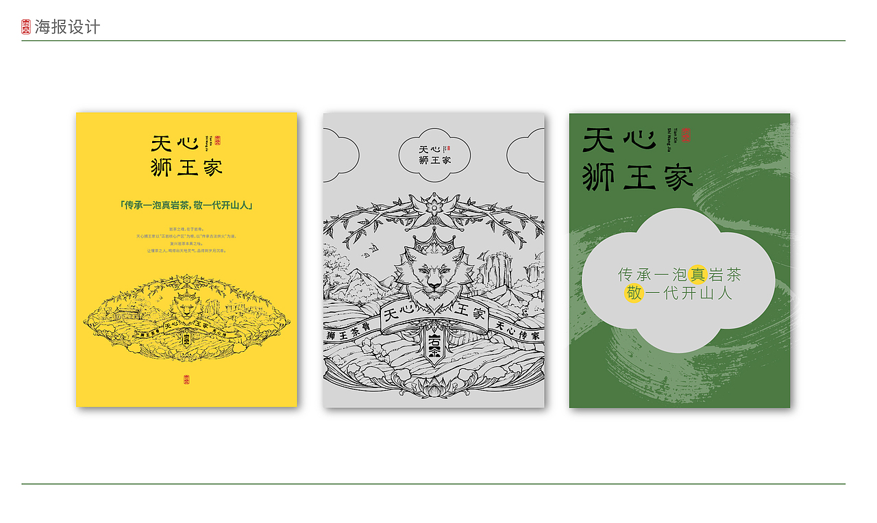 天心狮王家 | 武夷山岩茶品牌设计🍃（图ZMzkxMTkxNDg0） - 品牌 - 站酷设计师路过的熊品牌设计原创素材 - 站酷ZCOOL