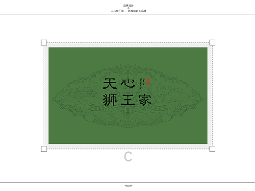 天心狮王家 | 武夷山岩茶品牌设计🍃