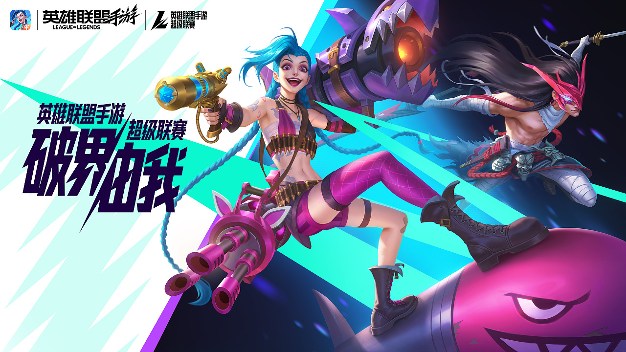 【英雄联盟手游】超级联赛海报