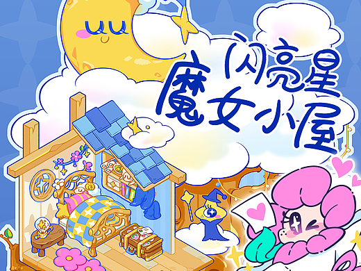 造景贴纸|闪亮星魔女小屋✨