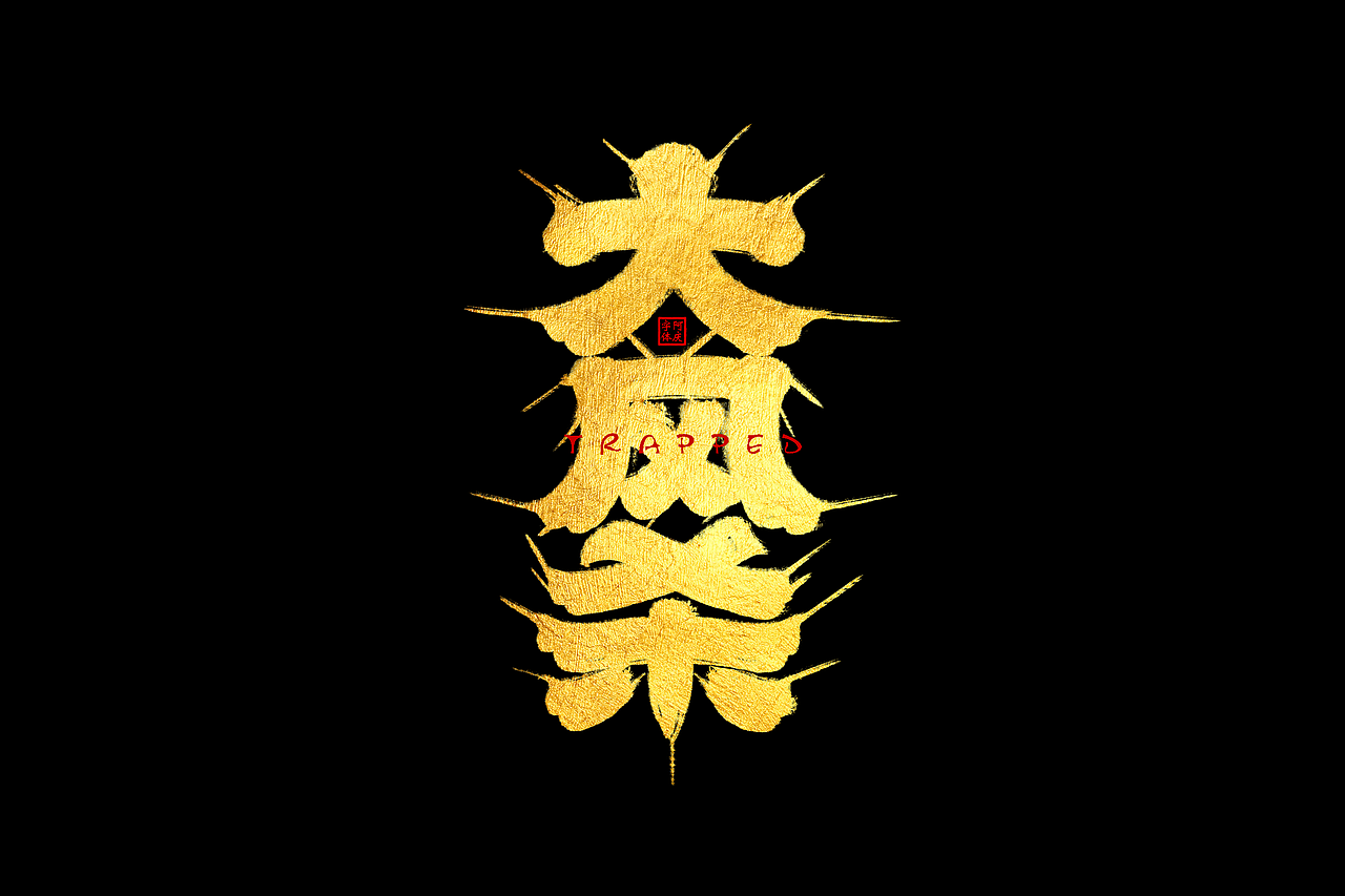 一些片名设计（图ZMzkxMjAwODUy） - 字体/字形 - 站酷设计师阿庆文字设计原创素材 - 站酷ZCOOL