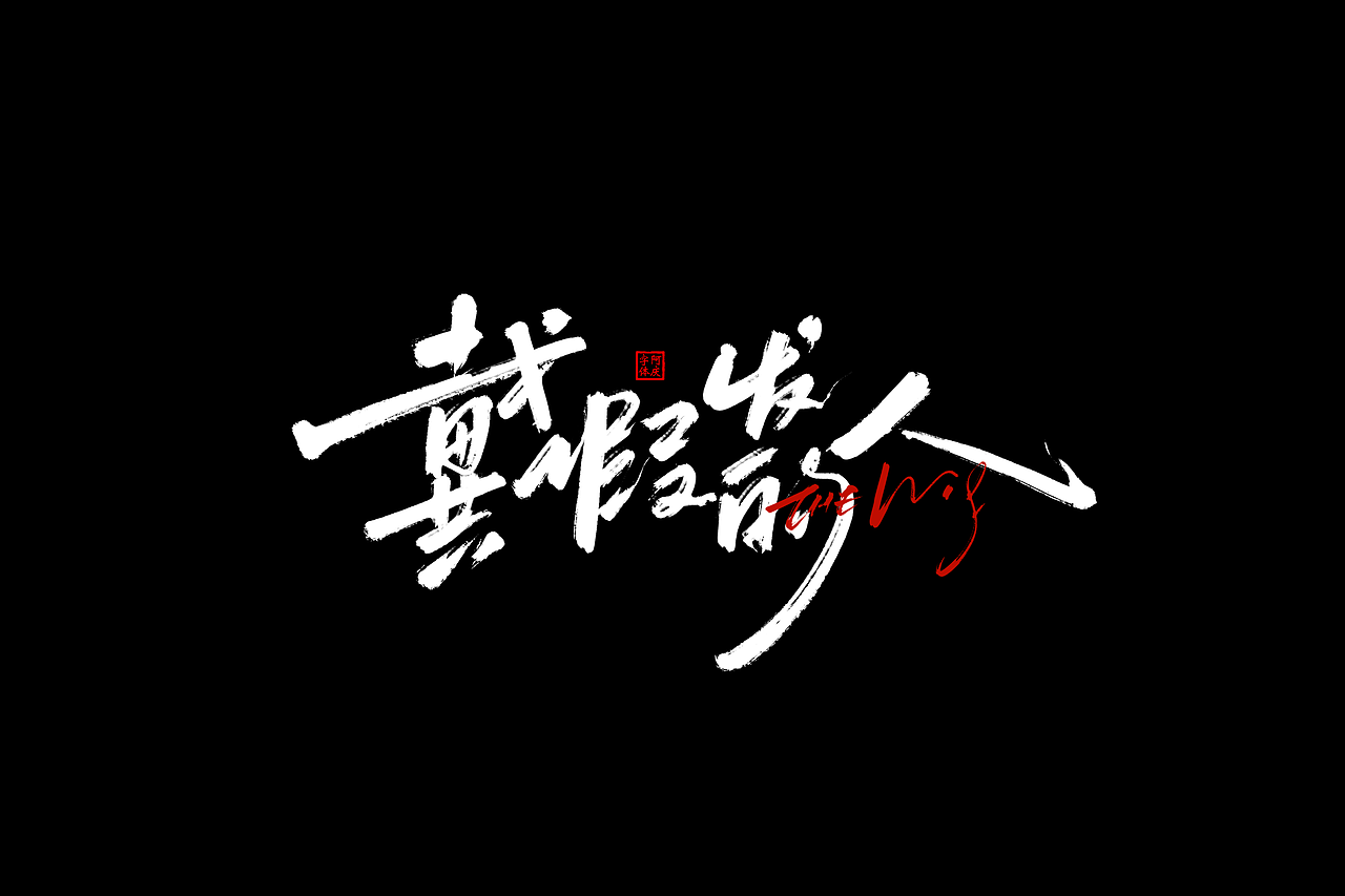 一些片名设计（图ZMzkxMjAwODU2） - 字体/字形 - 站酷设计师阿庆文字设计原创素材 - 站酷ZCOOL