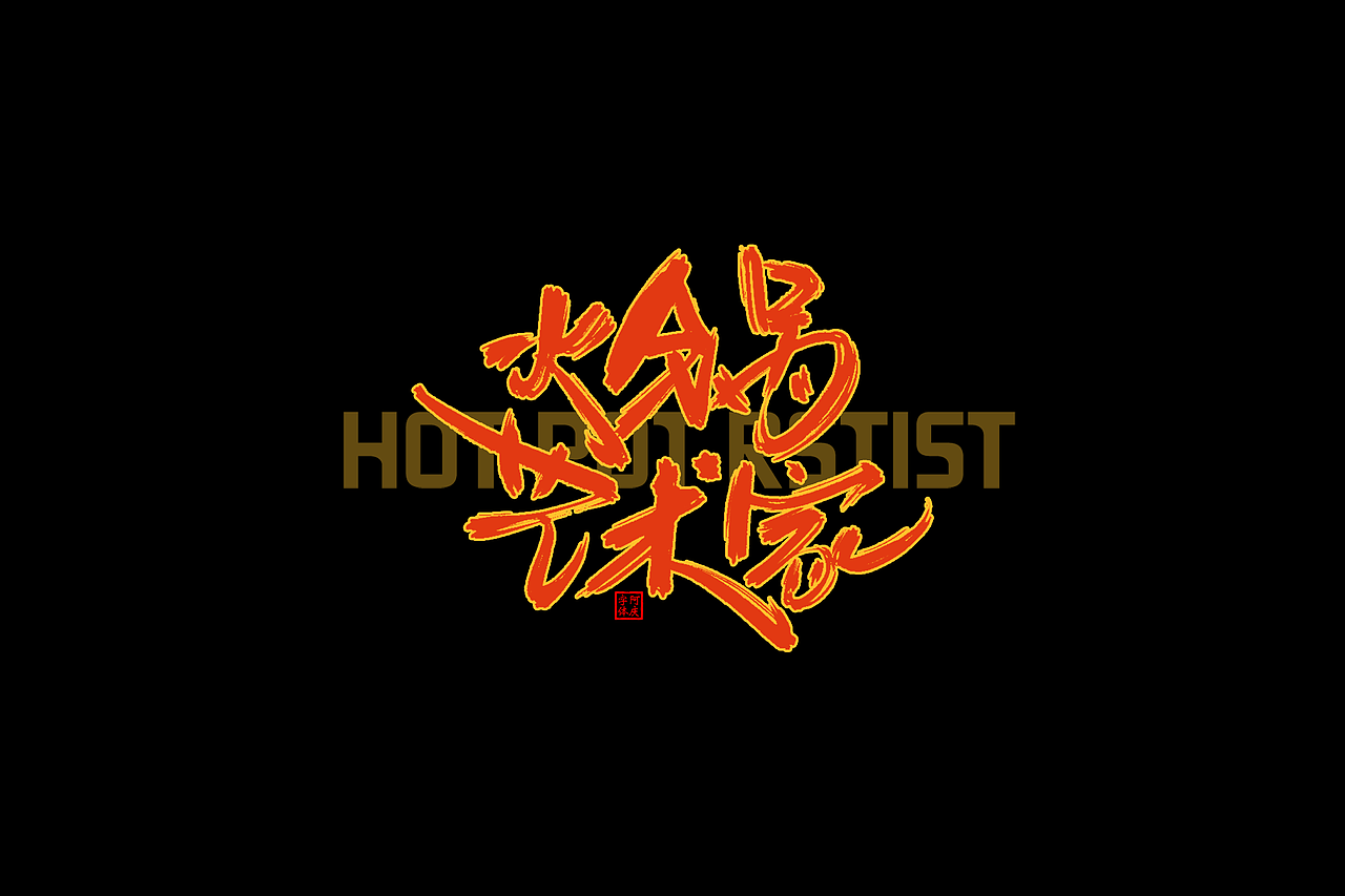 一些片名设计（图ZMzkxMjAwODcy） - 字体/字形 - 站酷设计师阿庆文字设计原创素材 - 站酷ZCOOL