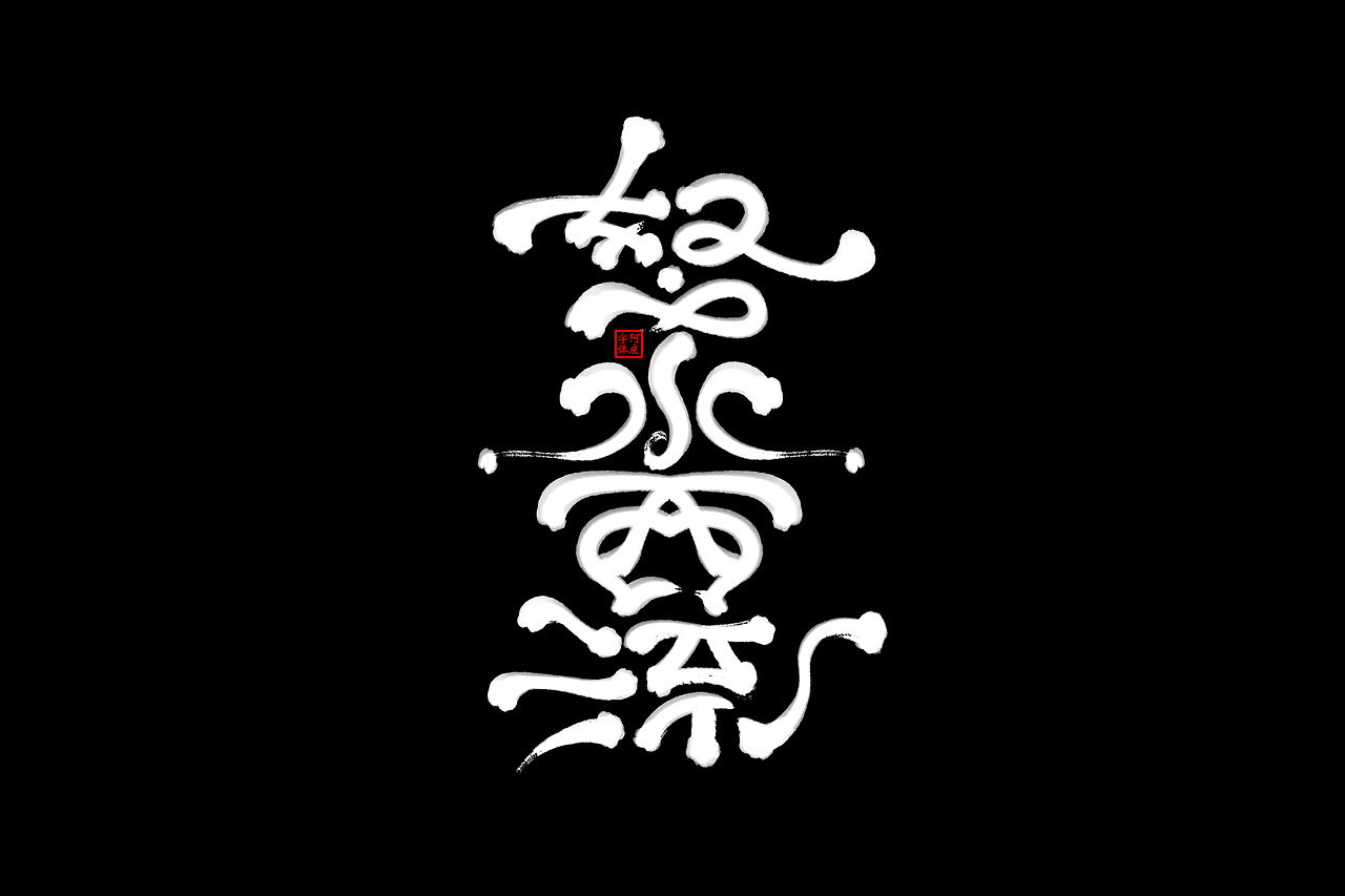一些片名设计（图ZMzkxMjAwODgw） - 字体/字形 - 站酷设计师阿庆文字设计原创素材 - 站酷ZCOOL