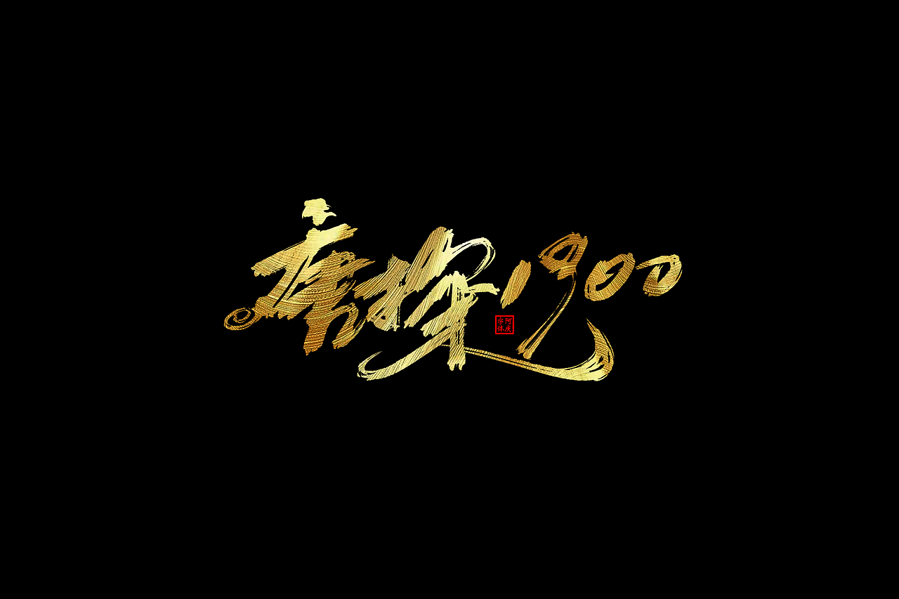 一些片名设计（图ZMzkxMjAwODg0） - 字体/字形 - 站酷设计师阿庆文字设计原创素材 - 站酷ZCOOL