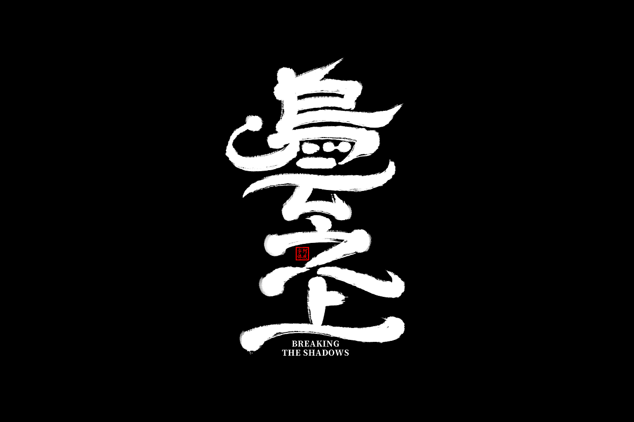 一些片名设计（图ZMzkxMjAwODk2） - 字体/字形 - 站酷设计师阿庆文字设计原创素材 - 站酷ZCOOL