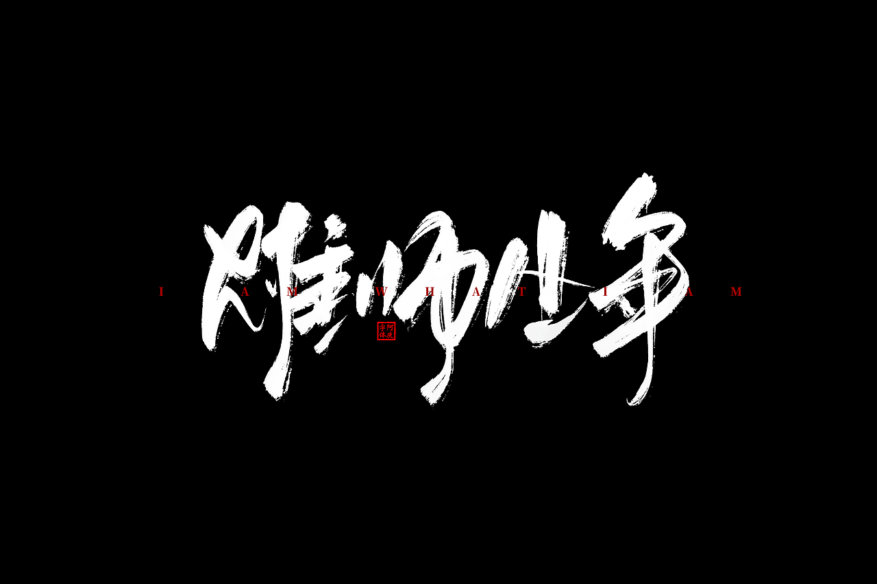 一些片名设计（图ZMzkxMjAwOTA4） - 字体/字形 - 站酷设计师阿庆文字设计原创素材 - 站酷ZCOOL